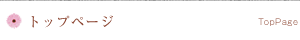 トップページ