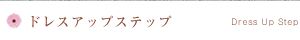 ドレスアップステップ