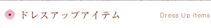 ドレスアップアイテム