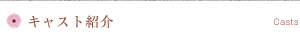 キャスト紹介