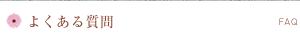よくある質問