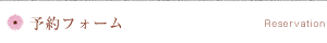 予約フォーム
