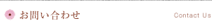 お問い合わせ