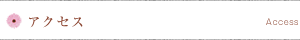 アクセス