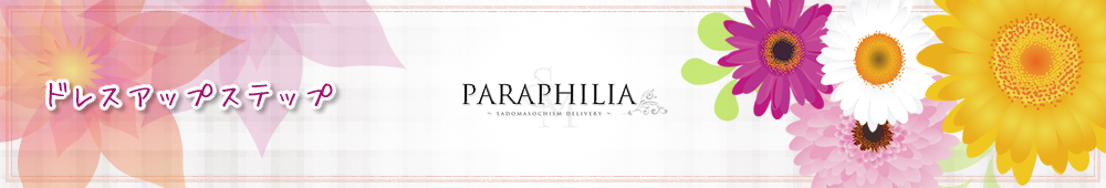 新宿女装サロン パラフィリア ~ドレスアップステップ~