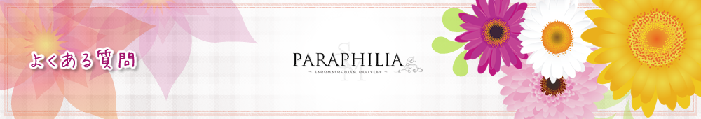 新宿女装サロン パラフィリア ~よくある質問~