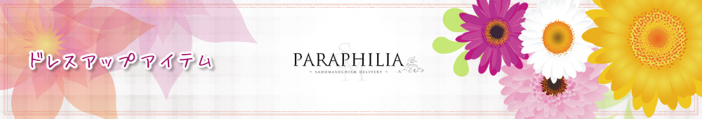 新宿女装サロン　パラフィリア　～ドレスアップアイテム～