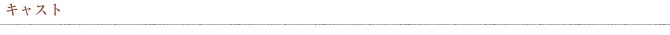 キャスト