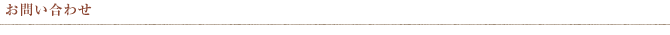 お問い合わせ