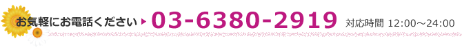 お気軽にお電話ください　03-6380-2919