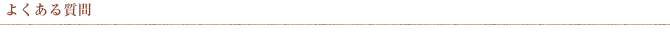 よくある質問