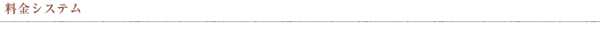 料金システム